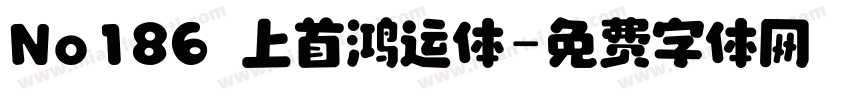 No186 上首鸿运体字体转换
